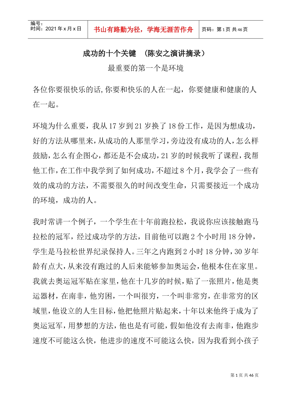 陈安之演讲摘录成功的十大关键_第1页