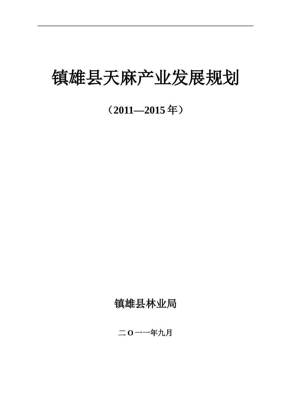 镇雄县天麻产业发展规划_第1页