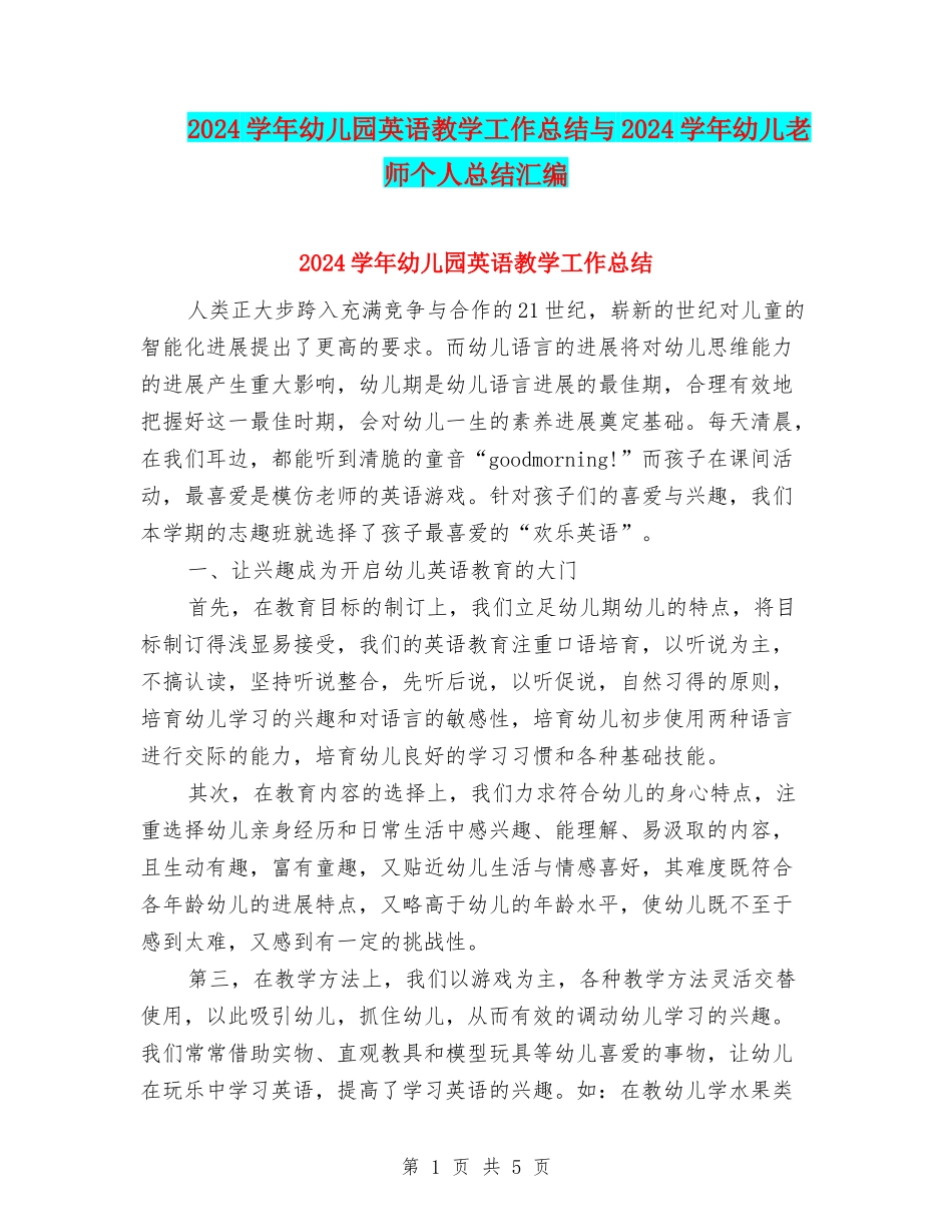 2024学年幼儿园英语教学工作总结与2024学年幼儿教师个人总结汇编_第1页