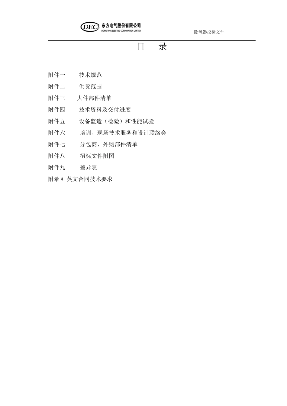 除氧器技术规范书投标书_第2页