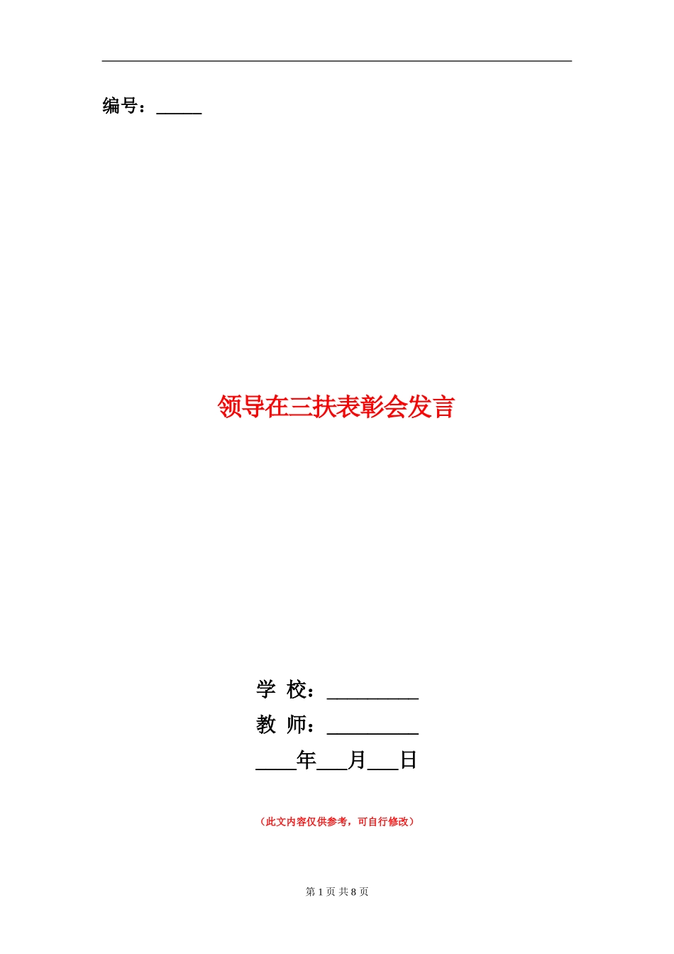 领导在三扶表彰会发言_第1页