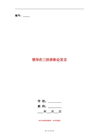 领导在三扶表彰会发言