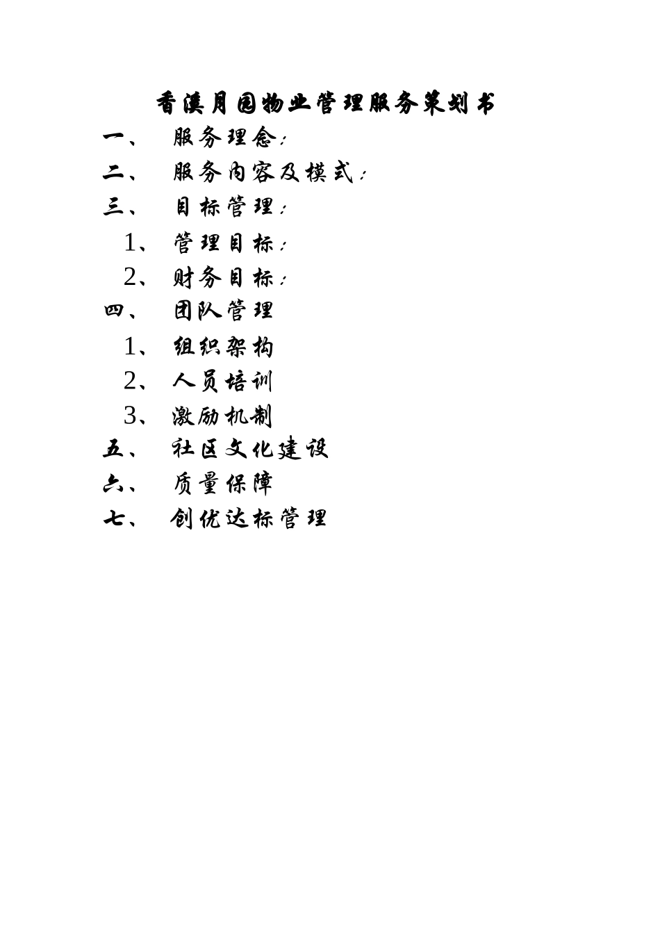 别墅区物业管理服务策划书_第1页