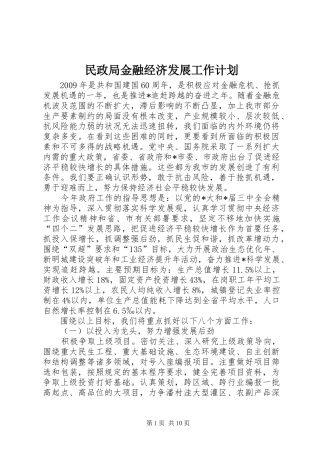 民政局金融经济发展工作计划