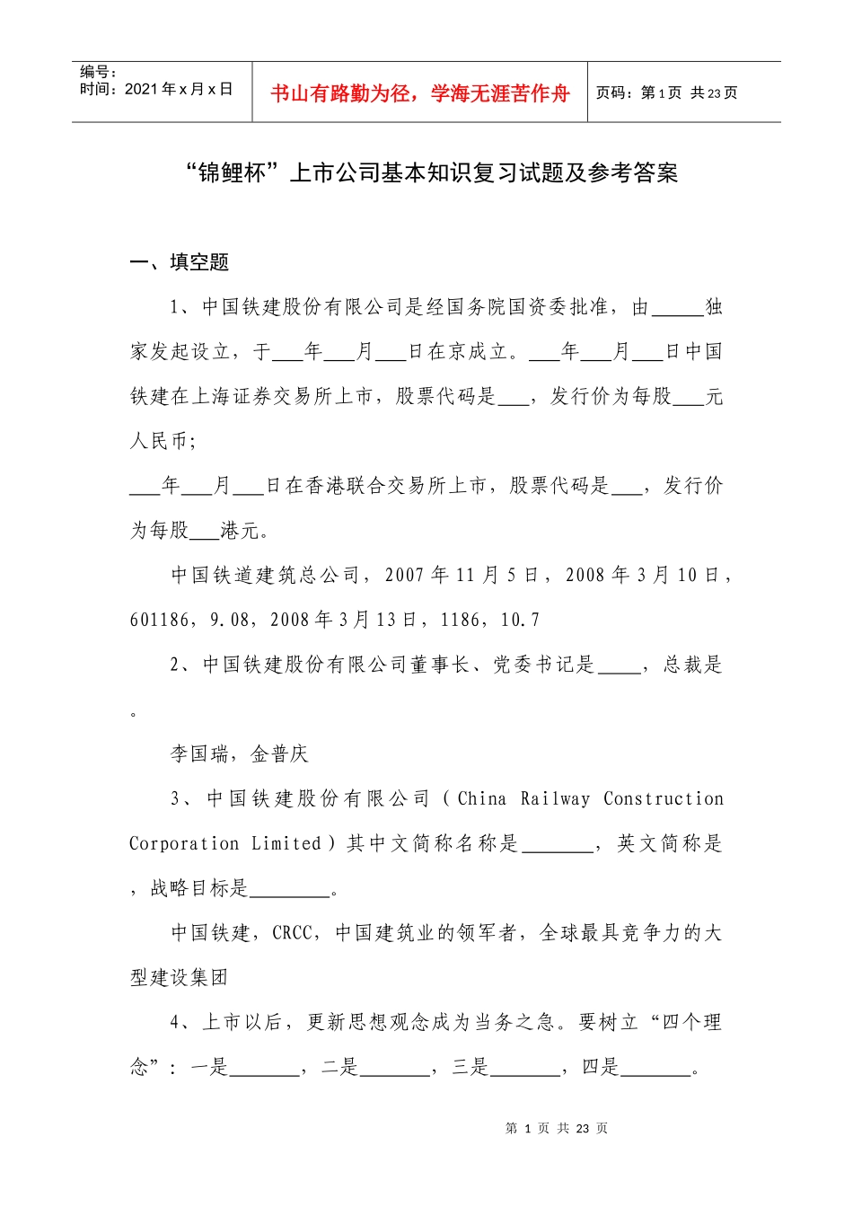 锦鲤杯上市公司基本知识复习试题及参考答案_第1页