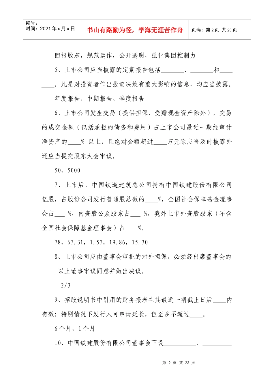 锦鲤杯上市公司基本知识复习试题及参考答案_第2页