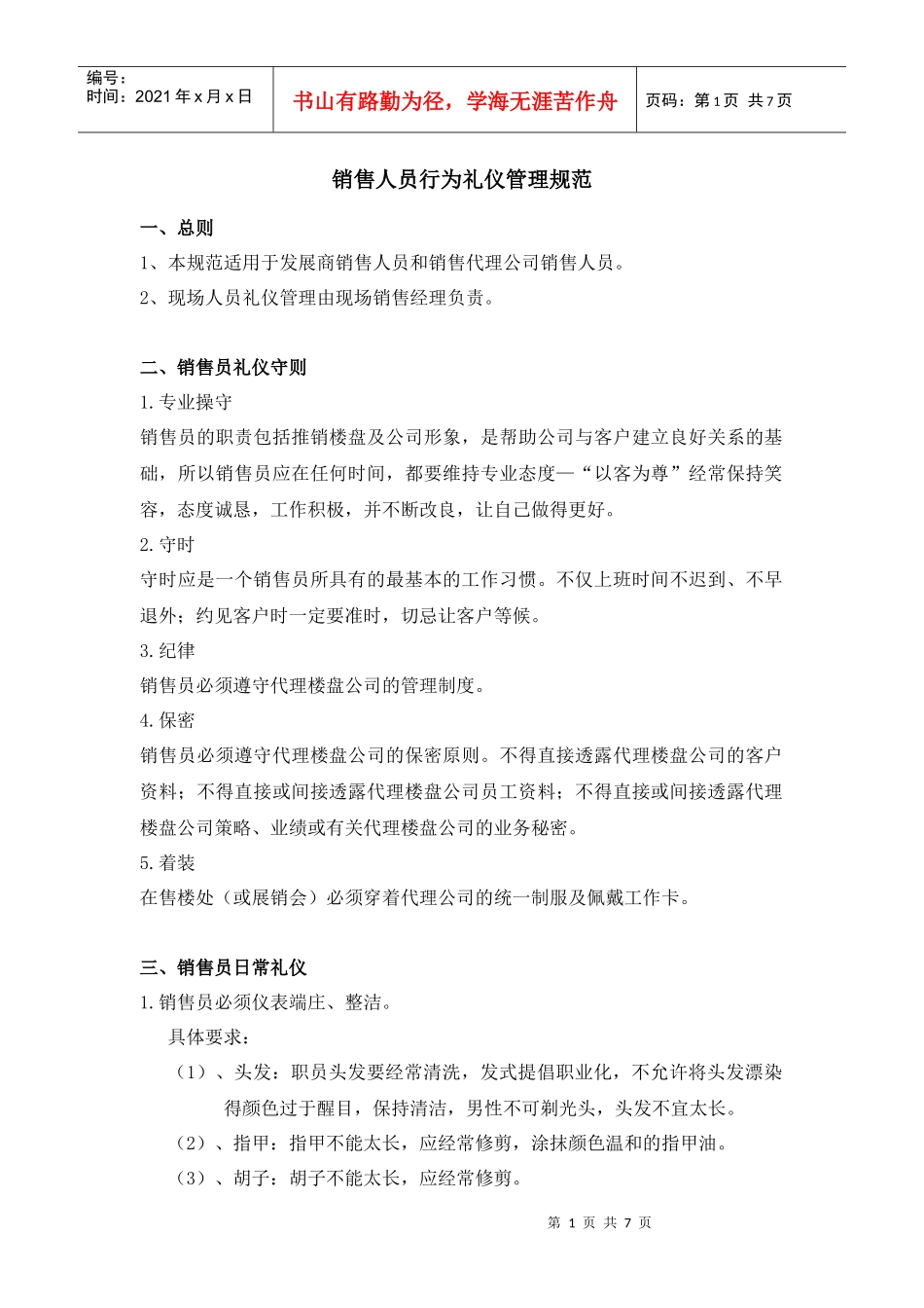 销售人员行为礼仪管理规范_第1页