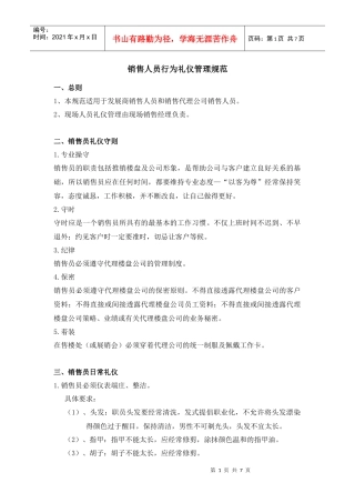 销售人员行为礼仪管理规范