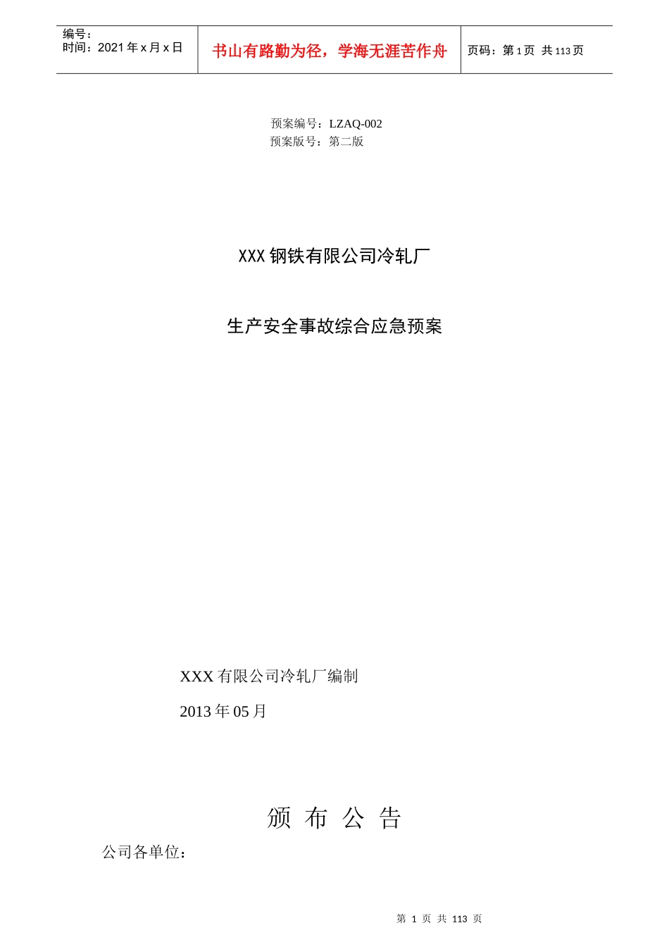 钢铁有限公司冷轧厂生产安全事故综合应急预案_第1页