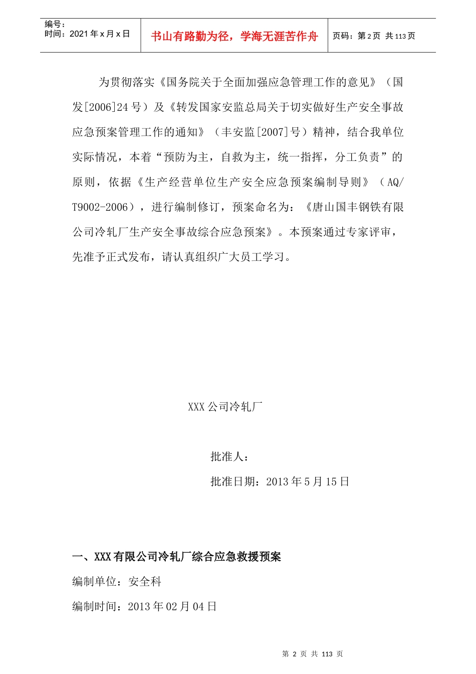 钢铁有限公司冷轧厂生产安全事故综合应急预案_第2页