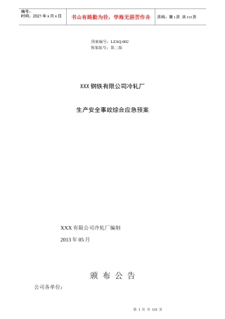 钢铁有限公司冷轧厂生产安全事故综合应急预案