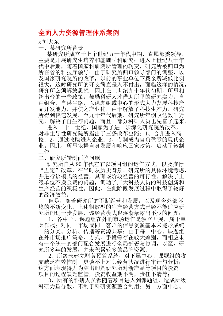 某某研究所人力资源管理体系内容_第1页
