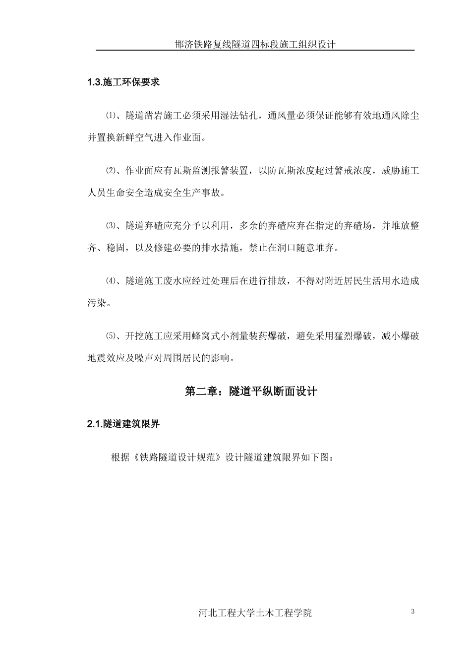 隧道施工施工组织设计（DOC53页）_第3页