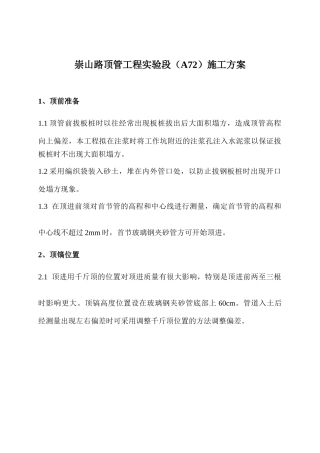 崇山路顶管工程实验段(A72)施工方案