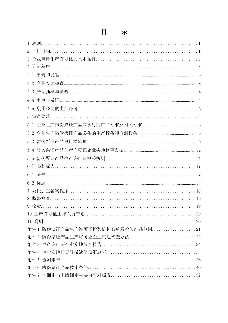防伪技术产品生产许可证实施细则(防伪票证产品部分)_第3页