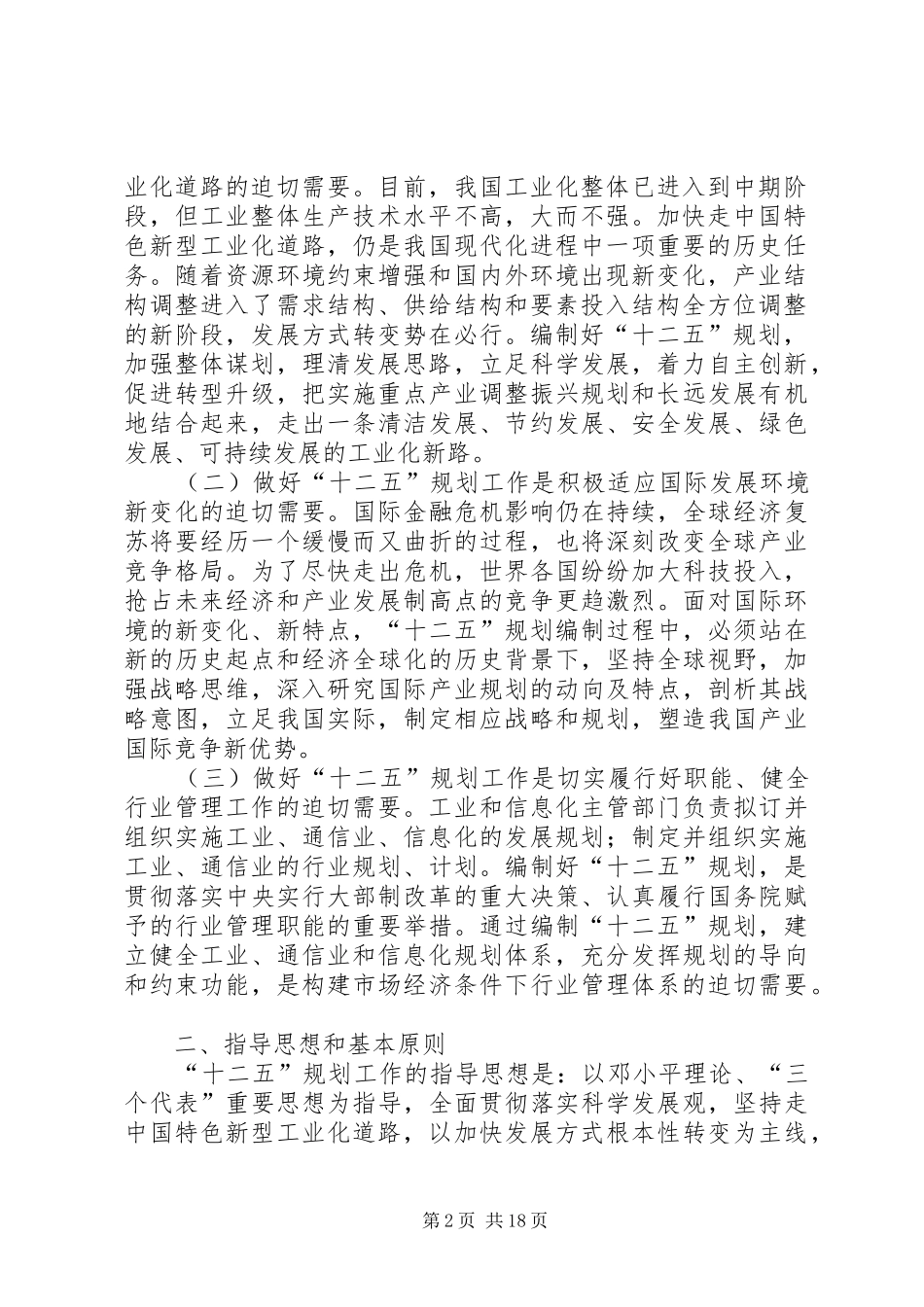 工信部《关于做好工业通信业和信息化十二五规划工作的意见》_第2页