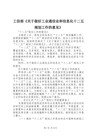 工信部《关于做好工业通信业和信息化十二五规划工作的意见》