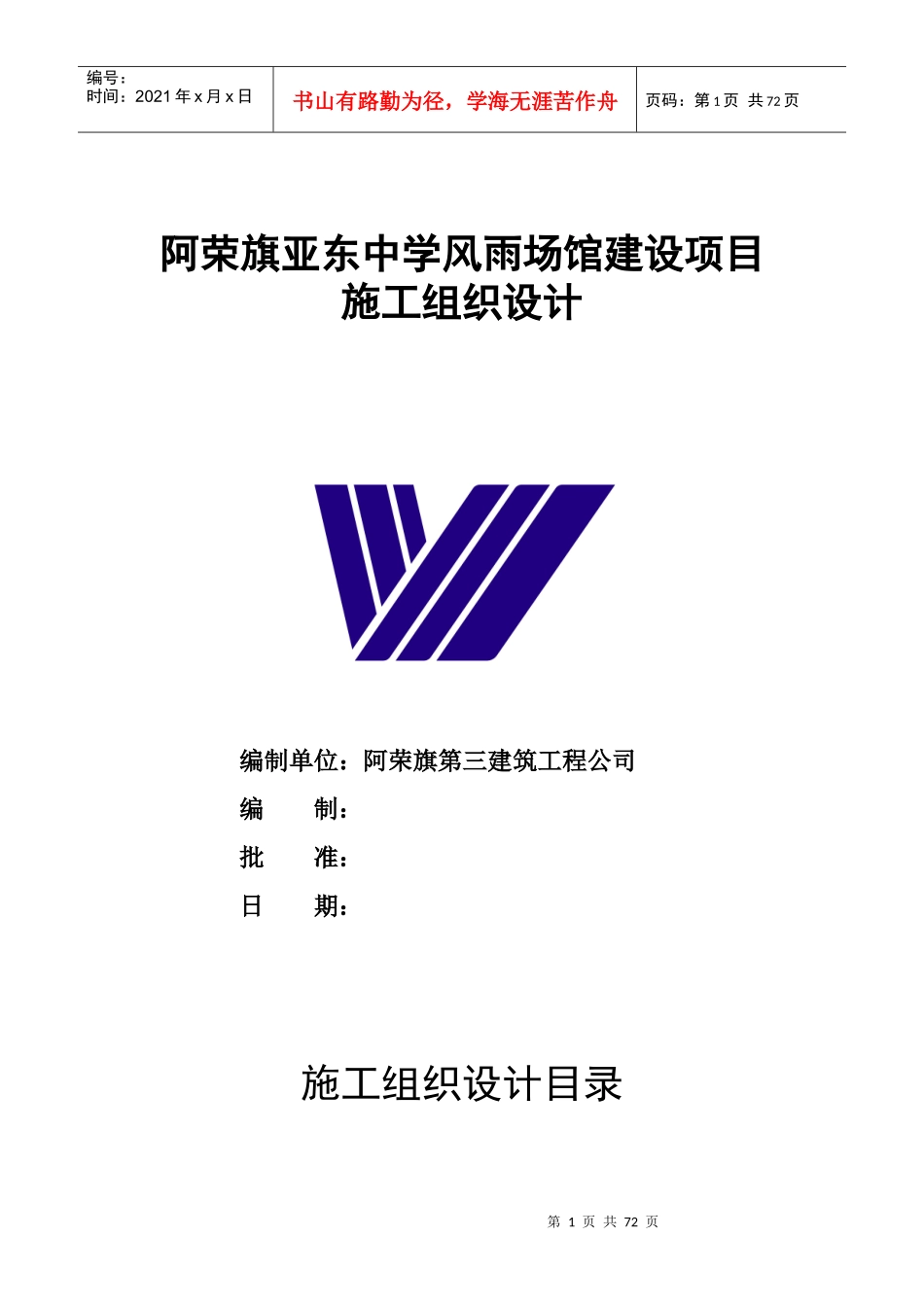 阿荣旗亚东中学风雨场馆建设项目_第1页