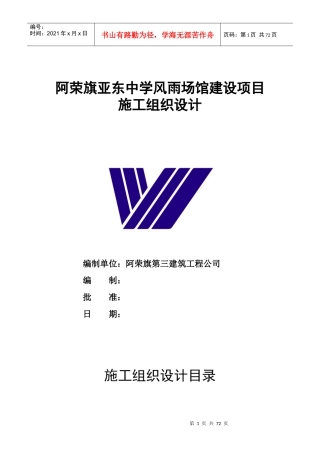 阿荣旗亚东中学风雨场馆建设项目