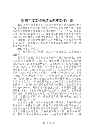 街道年度工作总结及来年工作计划