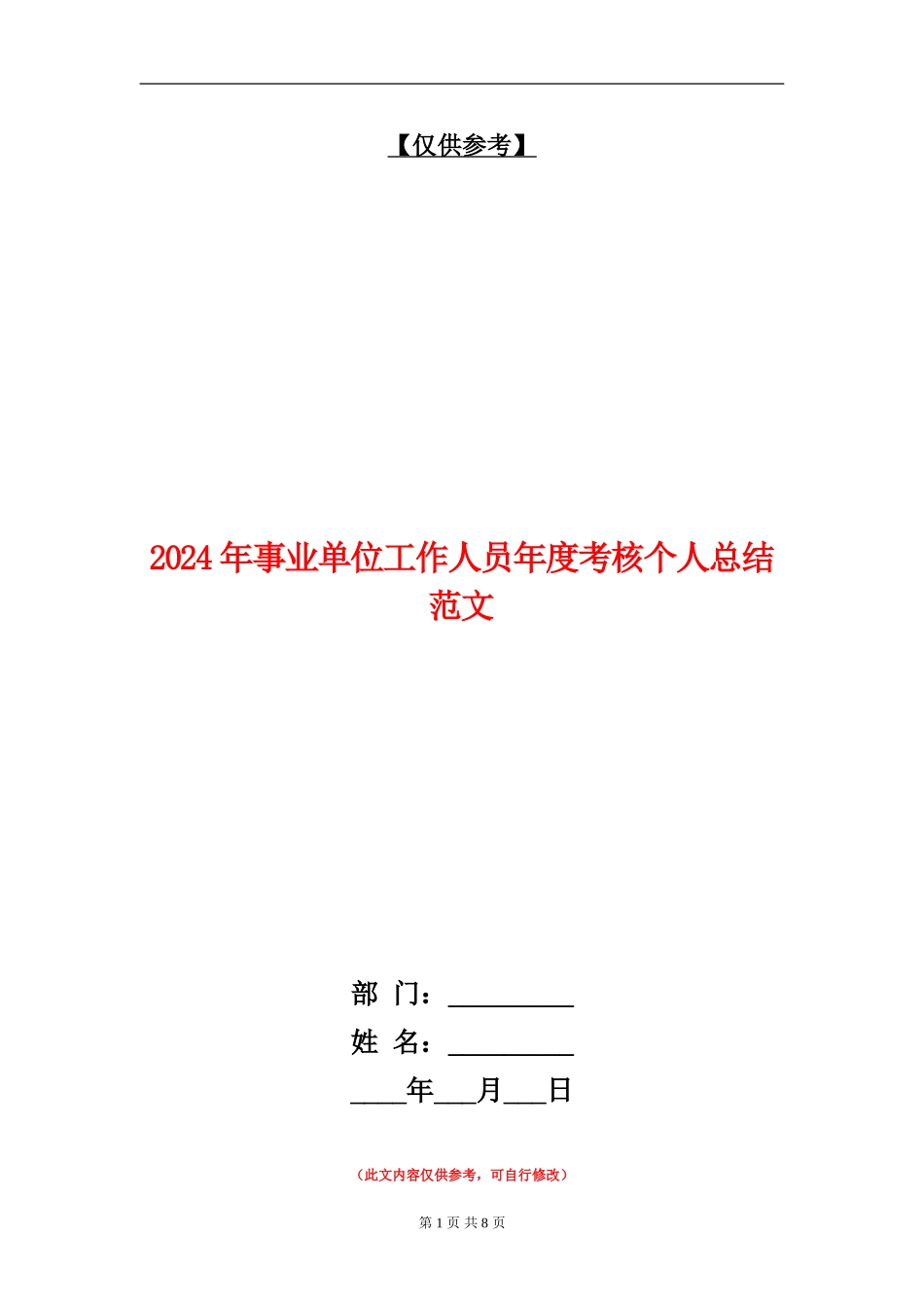 2024年事业单位工作人员年度考核个人总结范文_第1页