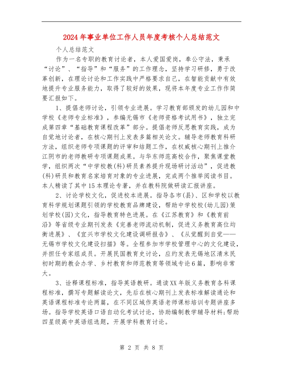 2024年事业单位工作人员年度考核个人总结范文_第2页