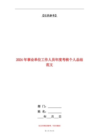 2024年事业单位工作人员年度考核个人总结范文