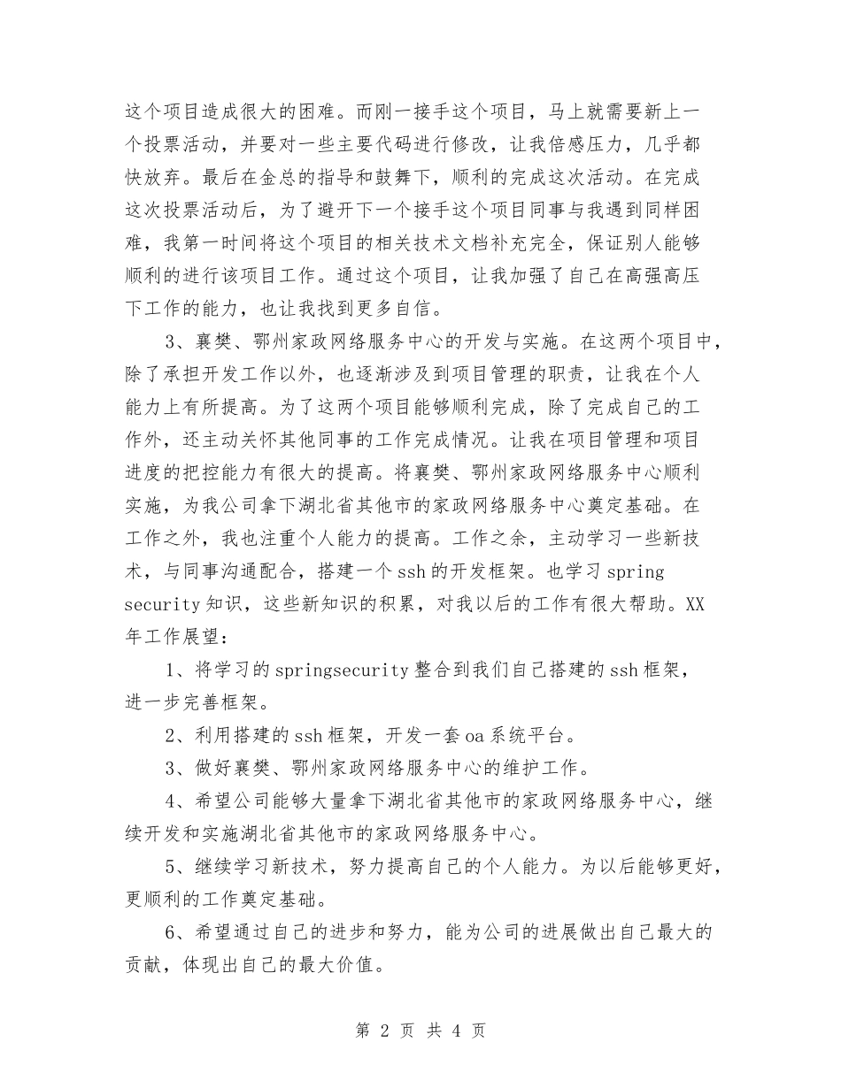 2024软件开发工程师个人年终工作总结与2024软件开发年终工作总结汇编_第2页