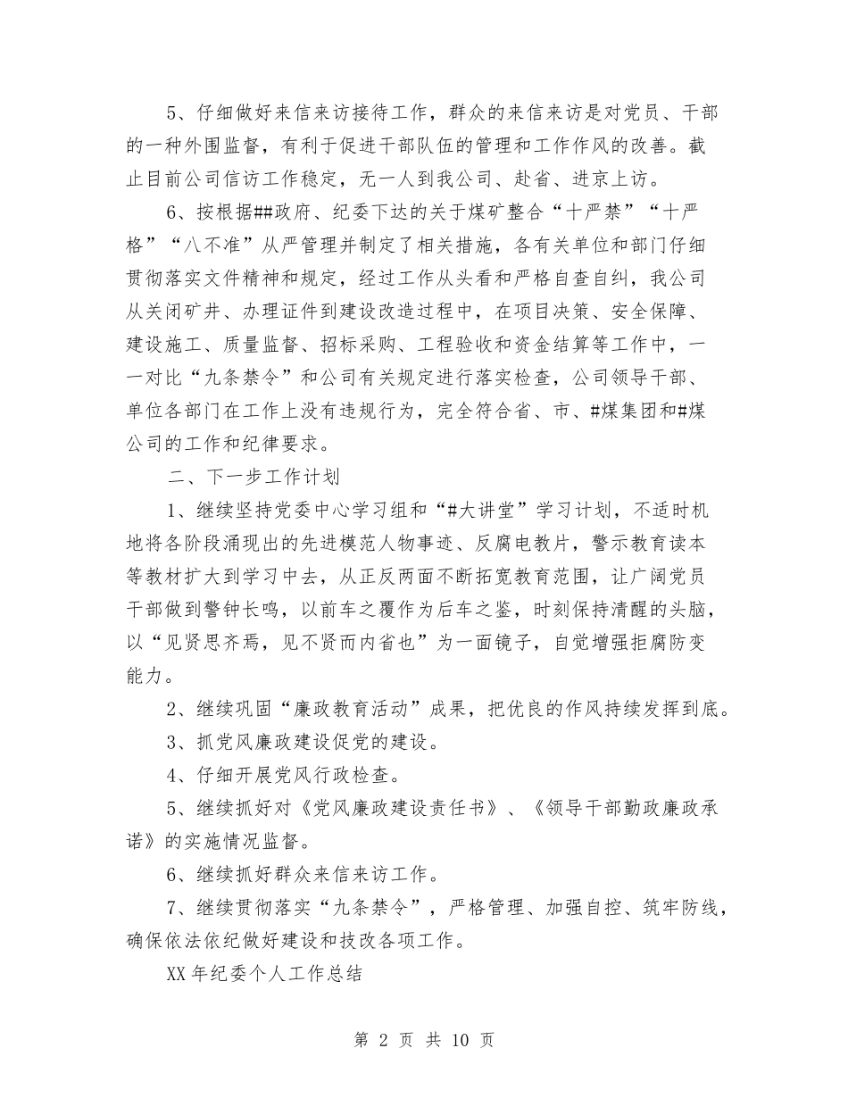 2024纪委个人总结范文与2024纪检信访工作总结范文汇编_第2页