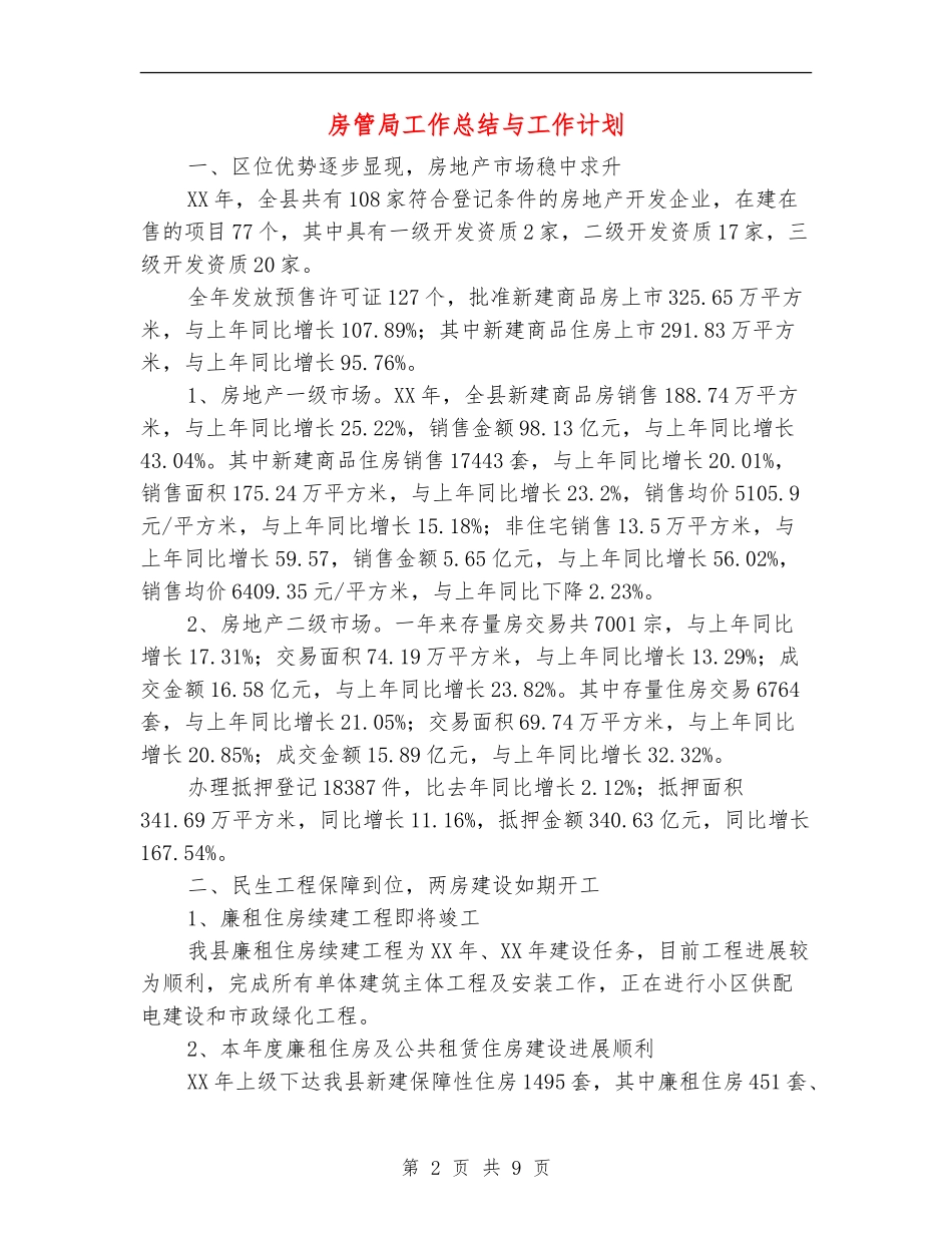 房管局工作总结与工作计划【新版】_第2页