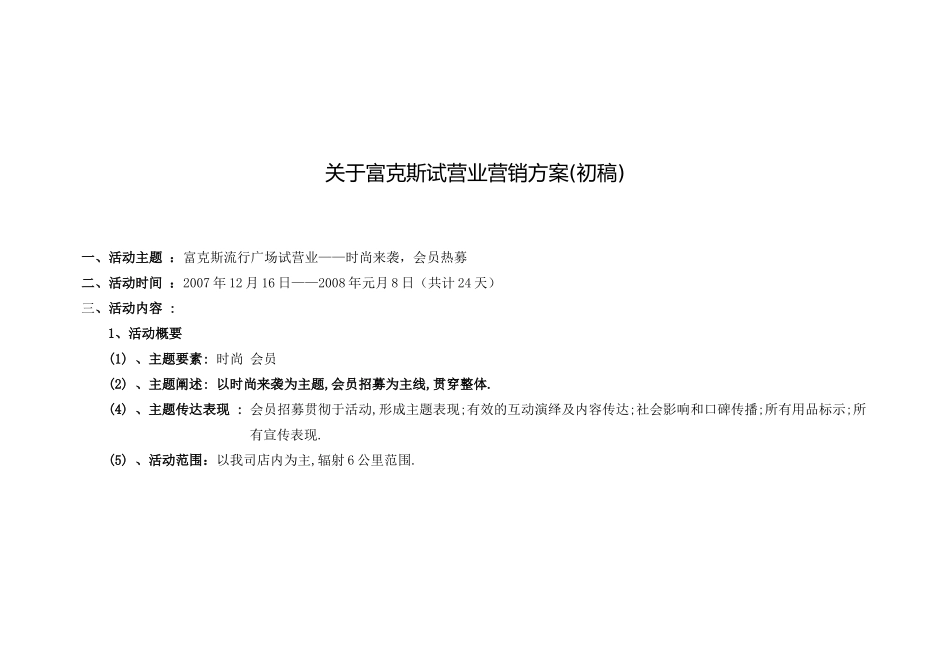 关于富克斯试营业营销方案_第1页