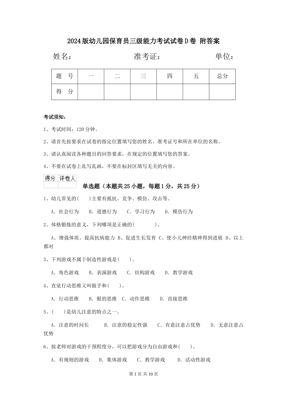 2024版幼儿园保育员三级能力考试试卷D卷-附答案_第1页
