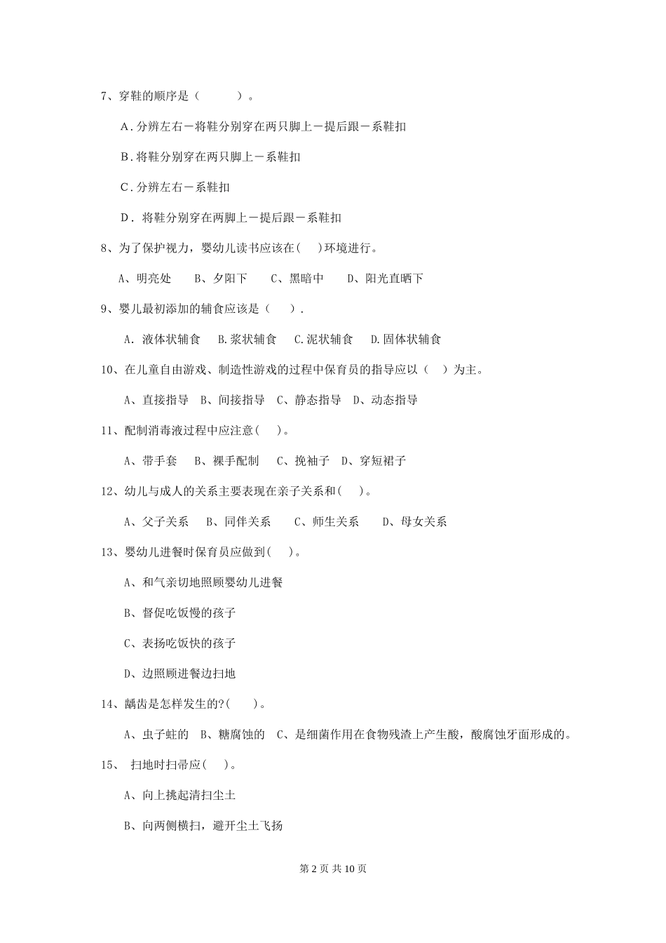 2024版幼儿园保育员三级能力考试试卷D卷-附答案_第2页