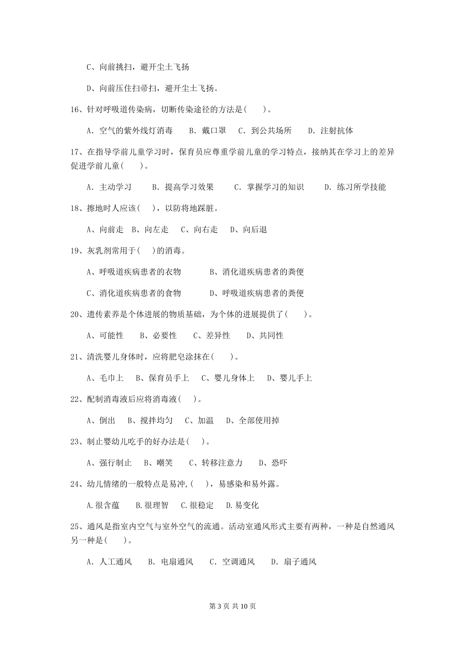 2024版幼儿园保育员三级能力考试试卷D卷-附答案_第3页