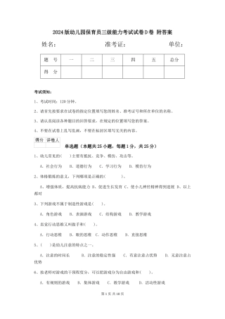 2024版幼儿园保育员三级能力考试试卷D卷-附答案