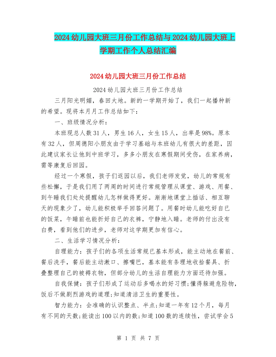 2024幼儿园大班三月份工作总结与2024幼儿园大班上学期工作个人总结汇编_第1页