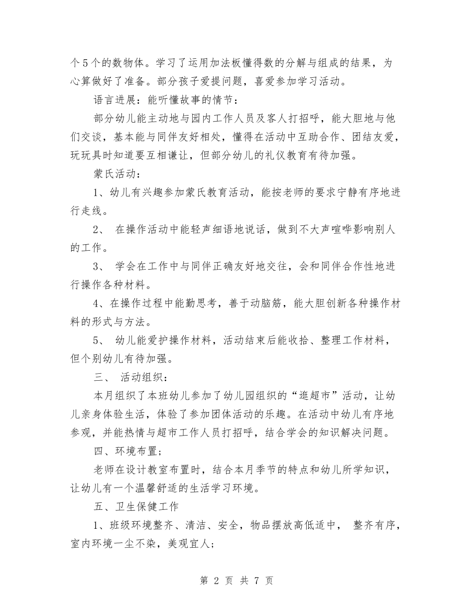 2024幼儿园大班三月份工作总结与2024幼儿园大班上学期工作个人总结汇编_第2页