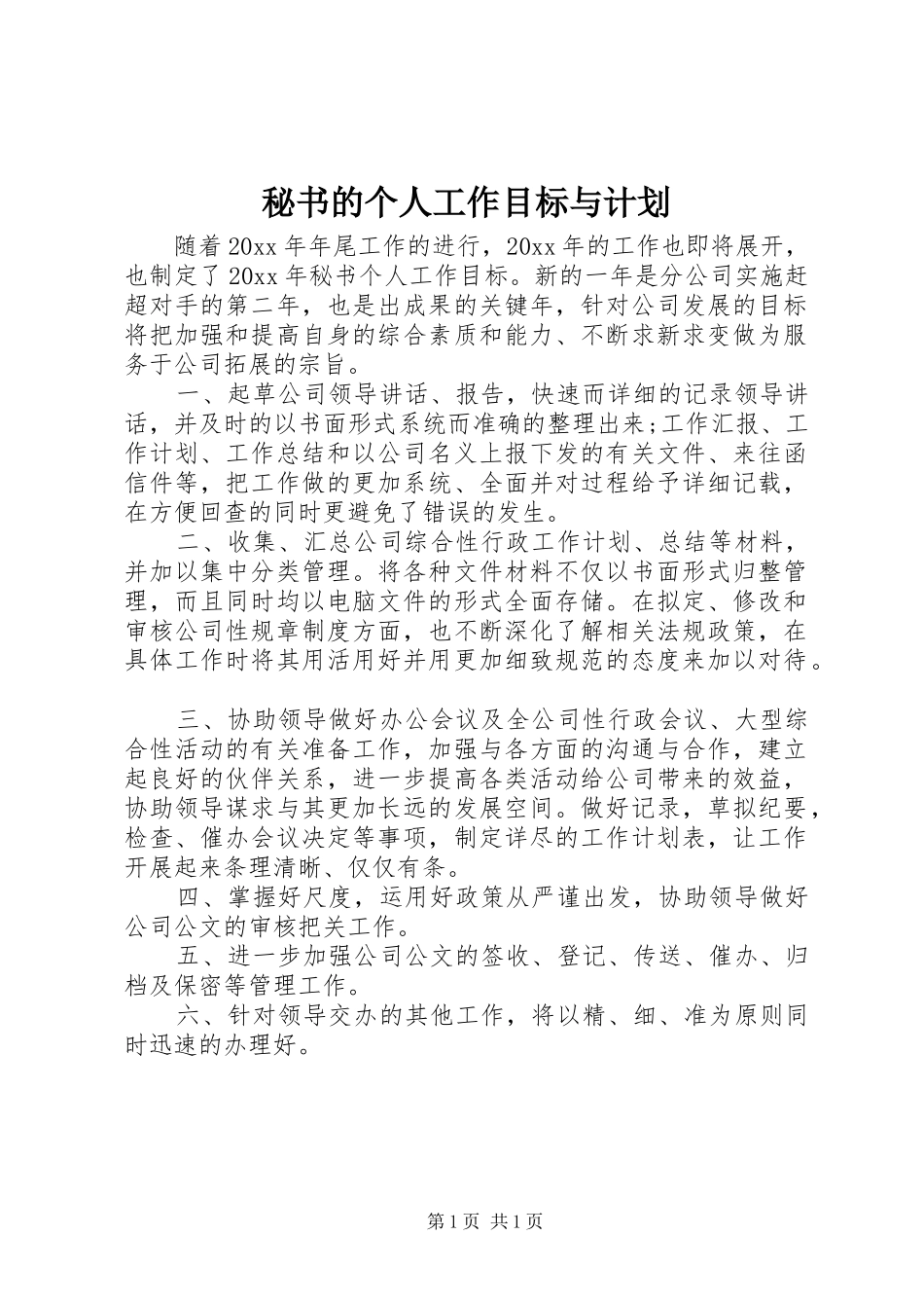 秘书的个人工作目标与计划_第1页