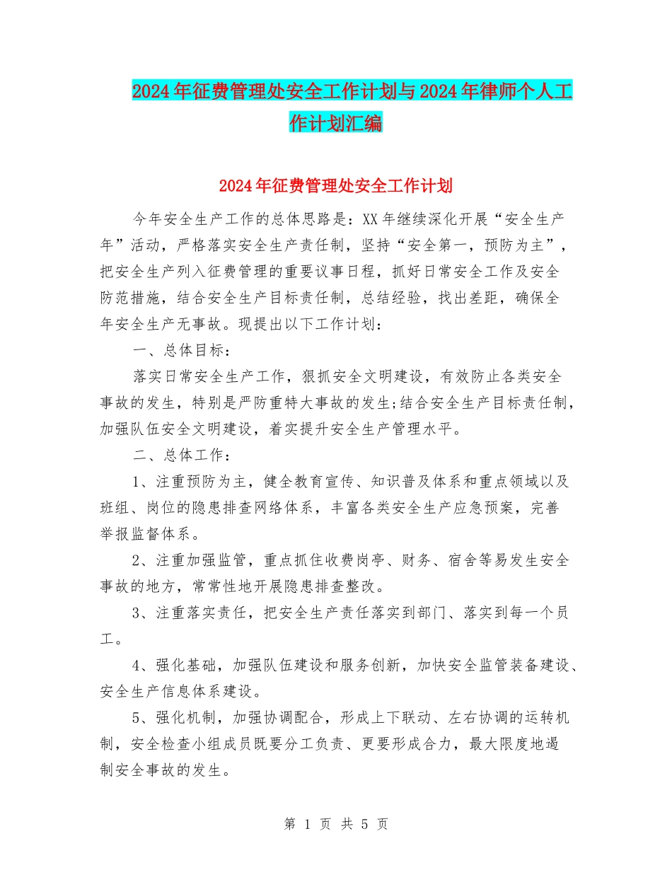 2024年征费管理处安全工作计划与2024年律师个人工作计划汇编_第1页