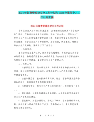 2024年征费管理处安全工作计划与2024年律师个人工作计划汇编