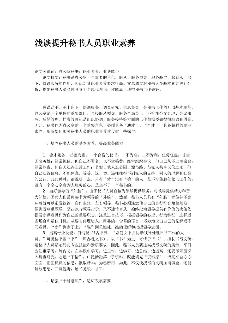 浅谈提升秘书人员职业素养_第2页