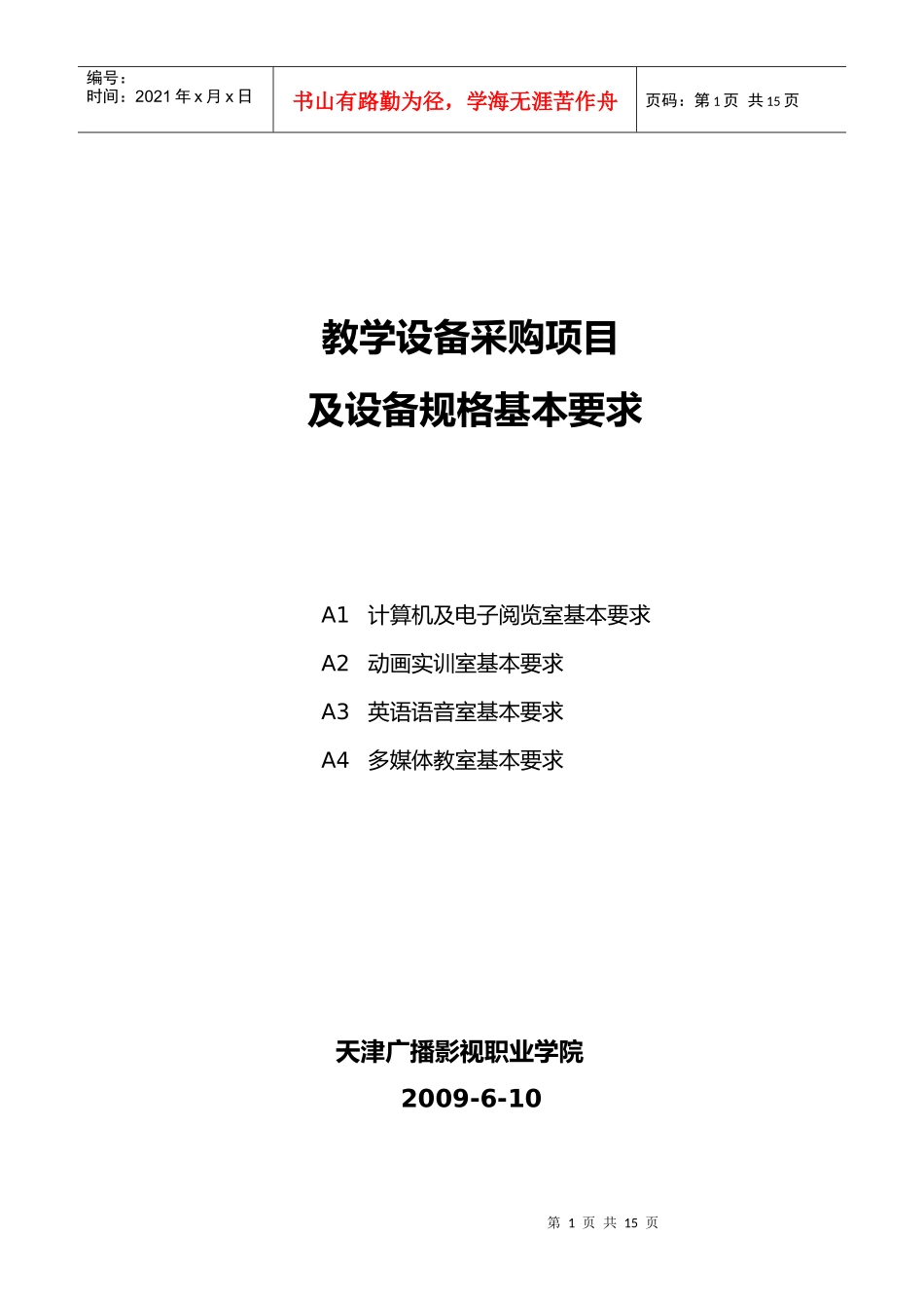 附件项目需求书doc-英语语音室基本要求_第1页