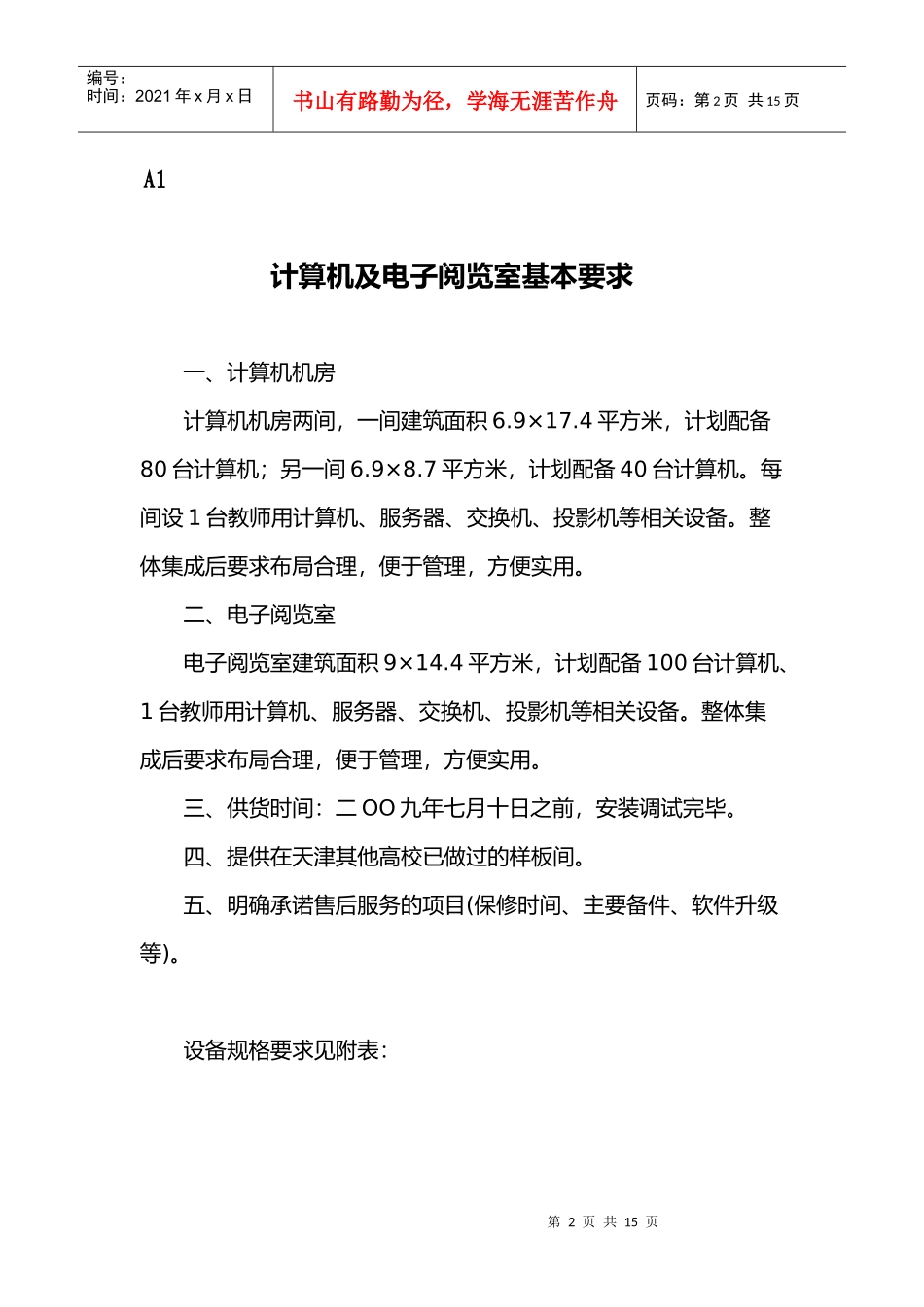 附件项目需求书doc-英语语音室基本要求_第2页