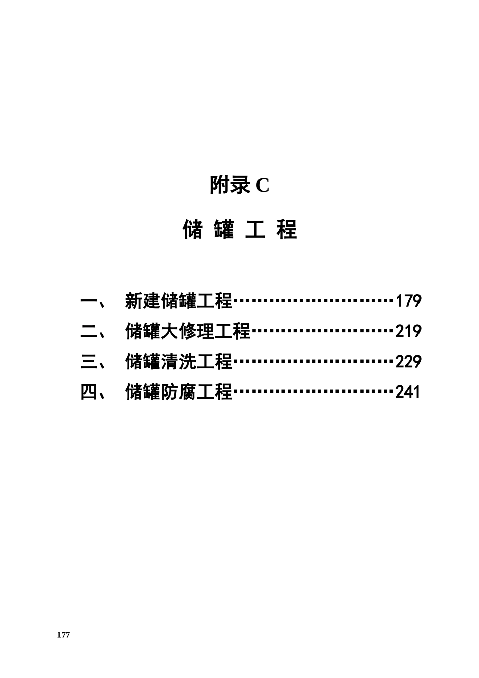 附录C储罐工程_第1页