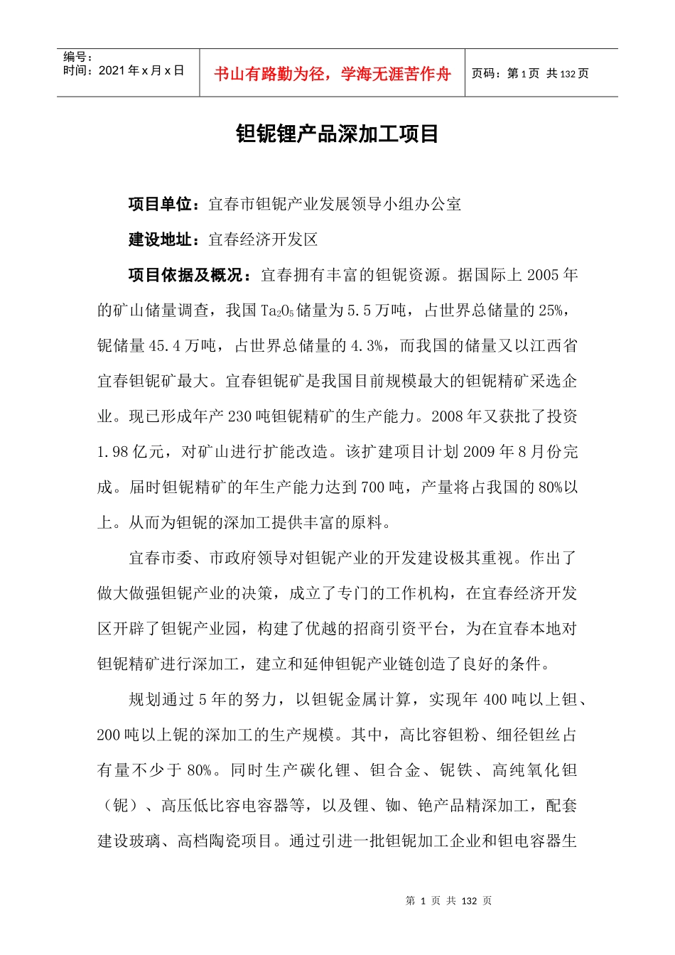 钽铌锂产品深加工项目_第1页