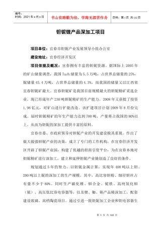 钽铌锂产品深加工项目