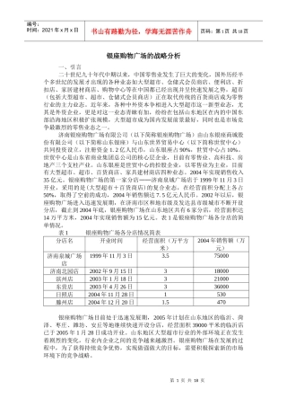 银座购物广场的战略分析