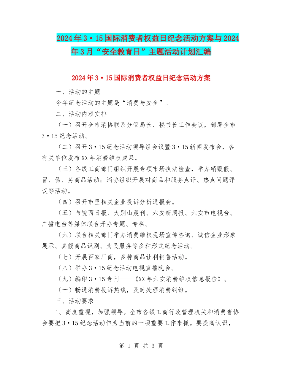 2024年3·15国际消费者权益日纪念活动方案与2024年3月“安全教育日”主题活动计划汇编_第1页