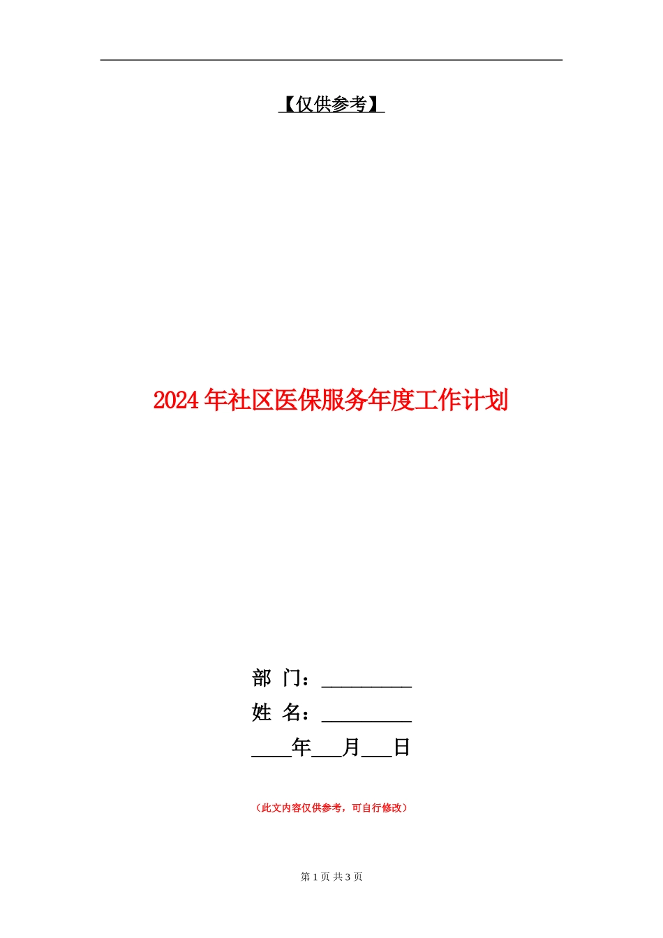 2024年社区医保服务年度工作计划_第1页