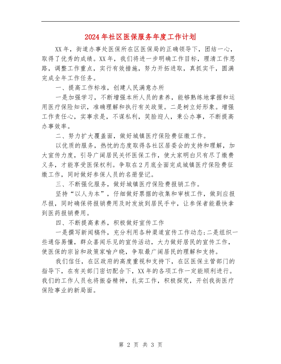2024年社区医保服务年度工作计划_第2页